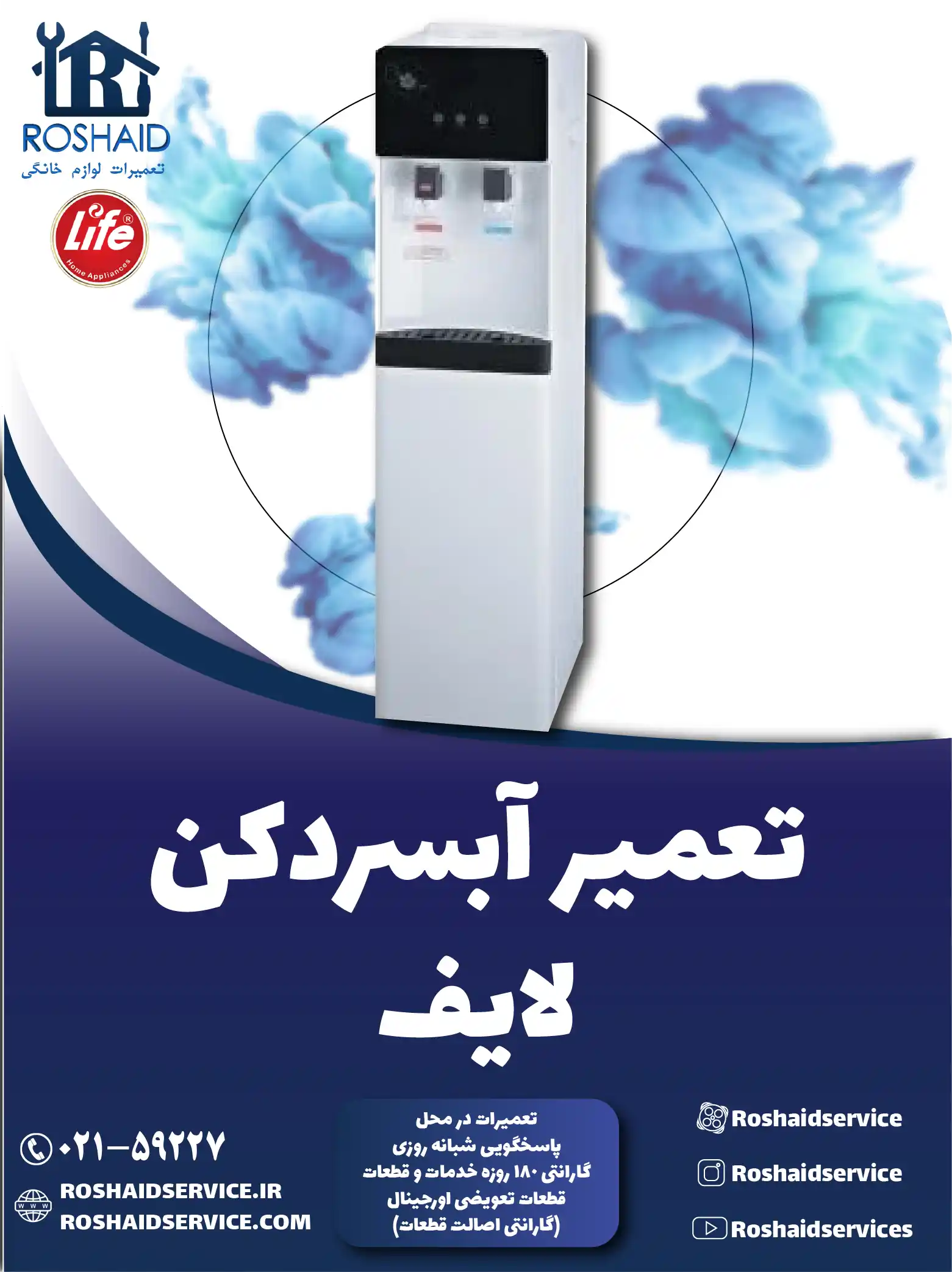 تعمیر آبسردکن لایف در تهران